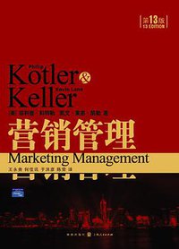 营销管理 (格致出版社 上海人民出版社 2009)