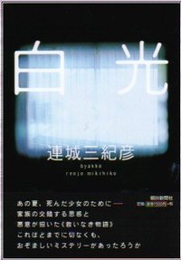 白光 (朝日新聞社 2002)