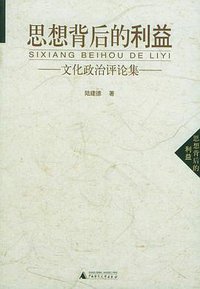 思想背后的利益 (广西师范大学出版社 2005)