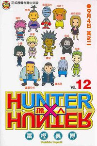 獵人12 (東立 2001)