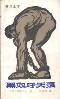 黑奴吁天录 (漓江出版社 1982)