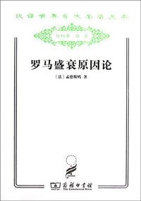 罗马盛衰原因论 (商务印书馆 2011)