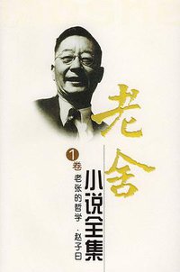 老舍小说全集（第一卷） (长江文艺出版社)
