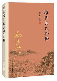 楞严大义今释 (复旦大学出版社 2016)