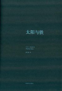 太阳与铁 (上海译文出版社 2016)