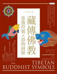 藏傳佛教象徵符號與器物圖解 (時報)