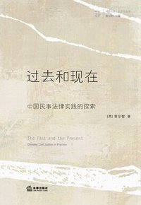 过去和现在 (法律出版社 2009)