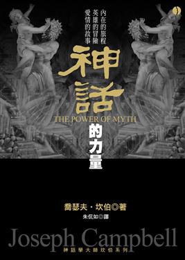 神話的力量