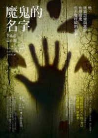 魔鬼的名字 (麥田 2009)