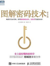 图解密码技术（第3版） (人民邮电出版社 2016)