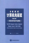 IEEE计算机先驱奖（1980-2000）:计算机科学与技术中的发明史 (高等教育出版社 2002)