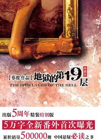地狱的第19层 (新世界出版社 2010)
