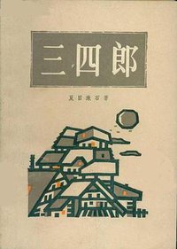 三四郎 (上海译文出版社 1983)