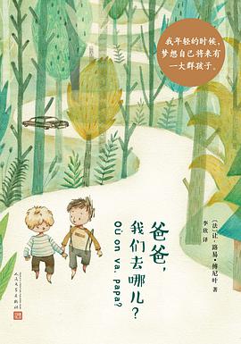 爸爸，我们去哪儿？