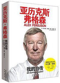 亚历克斯·弗格森 (北京出版社 2014)