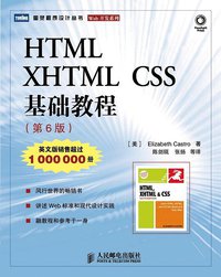 HTML XHTML CSS 基础教程（第6版） (人民邮电出版社 2007)