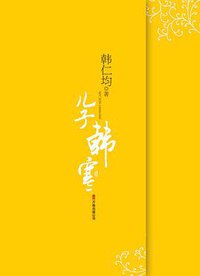 儿子韩寒 (万卷出版公司 2008)