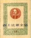 莎士比亚全集(十一) (人民文学出版社 1991)