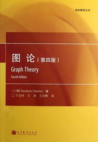 图论 (高等教育出版社 2013)