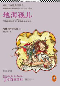 地海传奇4：地海孤儿 (江苏文艺出版社 2013)