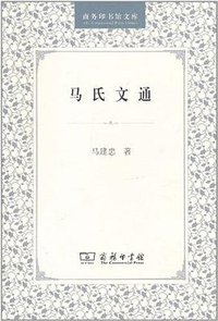 马氏文通 (商务印书馆 1983)