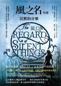 風之名外傳 沉默的音樂 (漫遊者文化 2015)