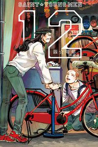 聖☆哥傳 12 (東立出版社 2016)