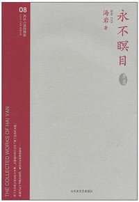 永不瞑目 (百花洲文艺 2007)