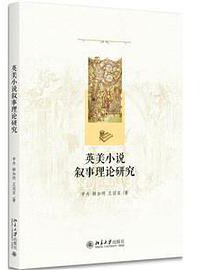 英美小说叙事理论研究 (北京大学出版社 2018)