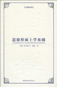 道德形而上学基础 (中国社会科学出版社 2009)
