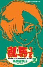 亂馬1/2(28) (尖端 2005)