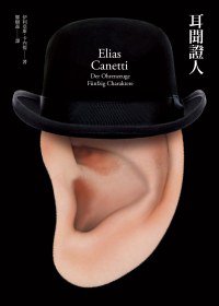 耳聞證人 (允晨文化 2012)