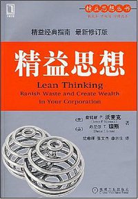 精益思想 (机械工业出版社 2008)