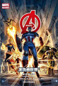 复仇者联盟 1 (清华大学出版社 2015)