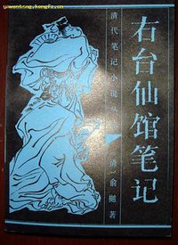 右台仙馆笔记 (齐鲁书社 2004)