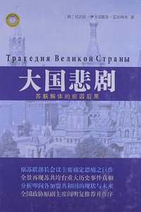 大国悲剧 (新华出版社 2013)