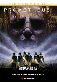 火与石1：普罗米修斯 (四川美术出版社 2017)
