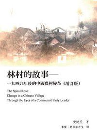 林村的故事（增訂版） (Airiti Press 2011)