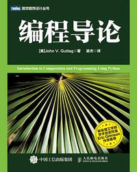 编程导论 (人民邮电出版社 2015)