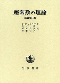 超函数の理論 (岩波書店 1971)
