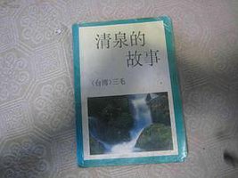 清泉故事