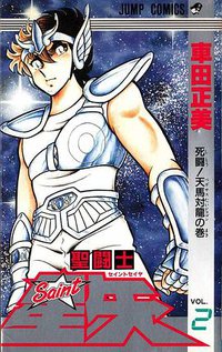 聖闘士星矢 2巻 (集英社 1987)