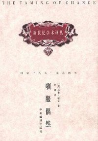 驯服偶然 (中央编译出版社 2000)