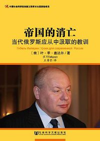 帝国的消亡 (社会科学文献出版社 2013)