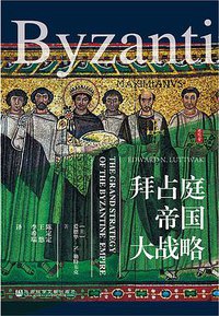 拜占庭帝国大战略 (社会科学文献出版社 2018)