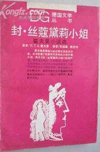 封·丝蔻黛莉小姐：霍夫曼小说选 (上海译文出版社 1988)