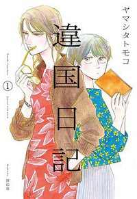 違国日記 1 (祥伝社 2017)