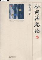 合同法总论 (法律出版社 1900)