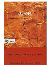 迷いの園 (国書刊行会)