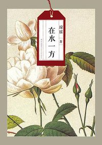 在水一方 (新星出版社 2012)